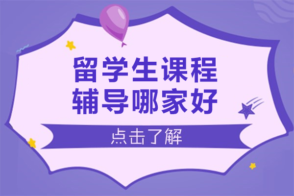 北京留学生课程辅导哪家好