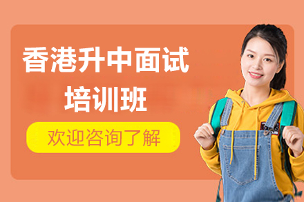 香港面试培训黄金指南:小六升中学生脱颖而出秘诀