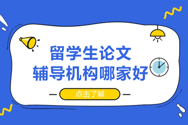 北京留学生论文辅导机构哪家好