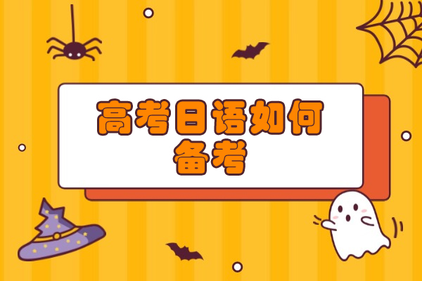 西安高考日语如何备考