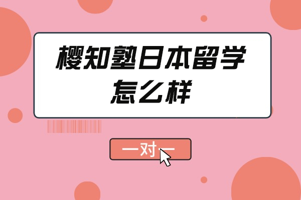 西安樱知塾日本留学怎么样