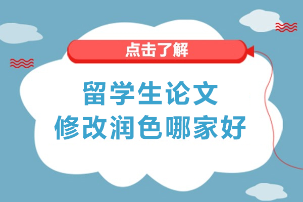 北京留学生论文修改润色哪家好