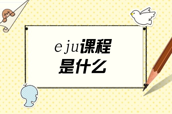 西安eju课程是什么