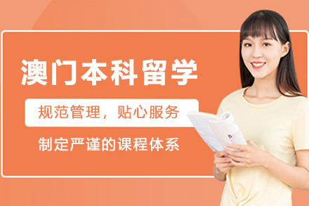 澳门本科留学申请服务