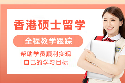 香港硕士留学申请服务