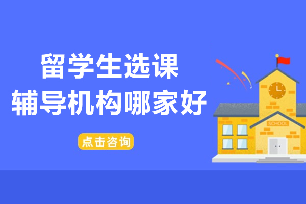 北京留学生选课辅导机构哪家好
