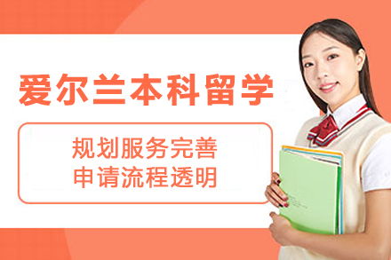 爱尔兰本科留学申请服务