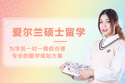 爱尔兰硕士留学申请服务