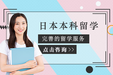 日本本科留学申请服务