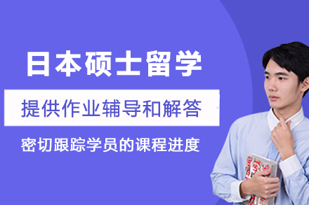 日本硕士留学申请服务