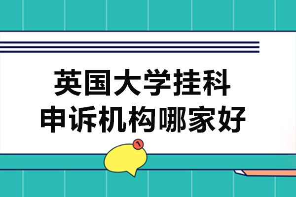 北京英国大学挂科申诉机构哪家好