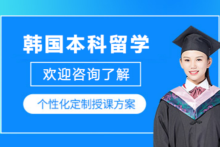 韩国本科留学申请服务