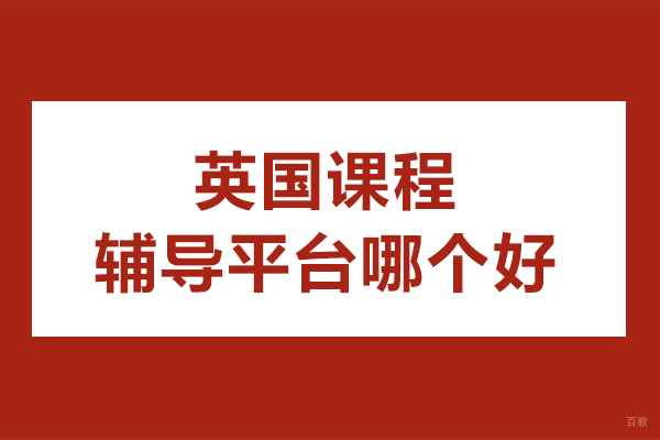 北京英国课程辅导平台哪个好