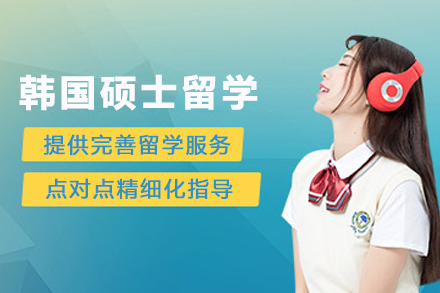 石家庄华图留学:韩国硕士申请方案与名校路径解析