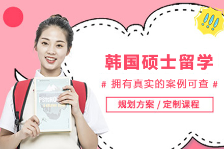 韩国硕士留学申请服务