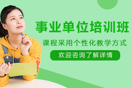 沈阳高途公考事业单位培训班:零基础直达考试核心