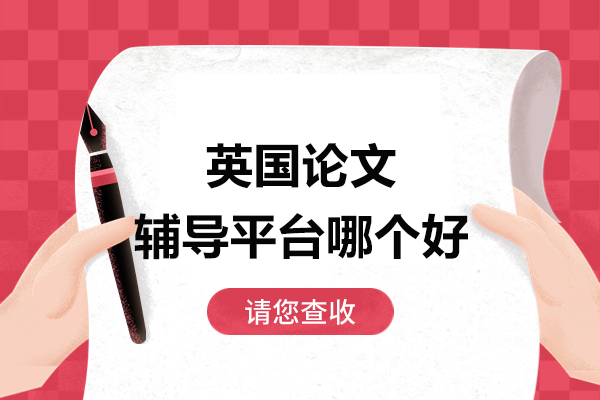 北京英国论文辅导平台哪个好
