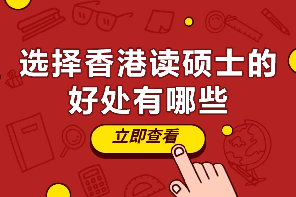 揭秘香港硕士留学的五大核心优势——你的未来钥匙
