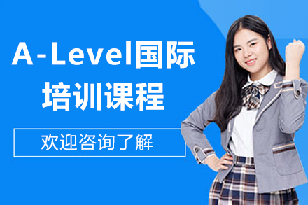 太原A-Level国际培训课程