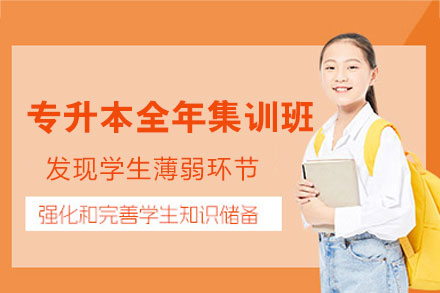 郑州专升本全年集训班