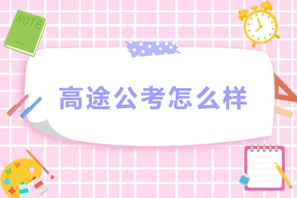辽宁公考培训深度解析:沈阳高途公考教学与服务全测评