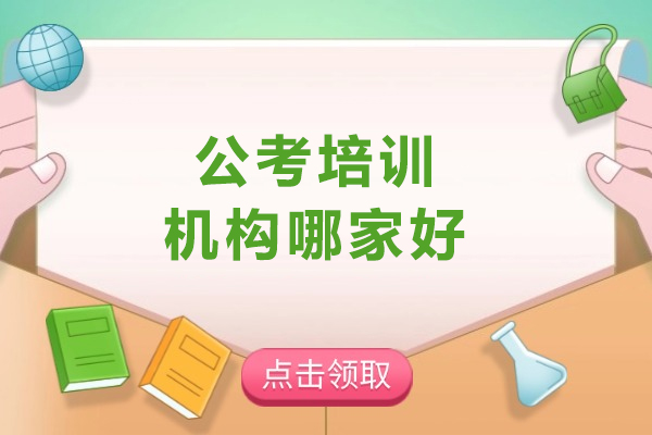 沈阳公考培训机构评测:高途公考的优势分析