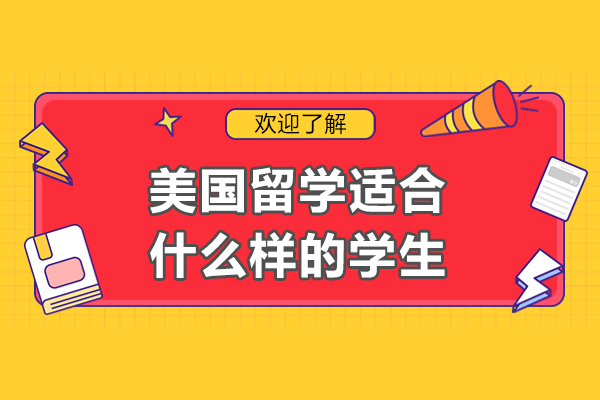 美国留学适合什么样的学生-哪种人最适合去美国留学