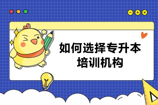 郑州如何选择专升本培训机构