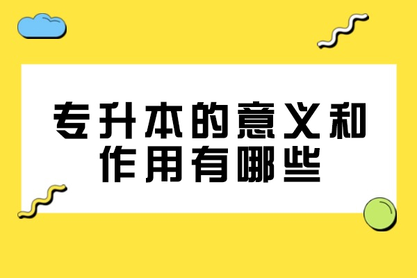 郑州专升本的意义和作用有哪些
