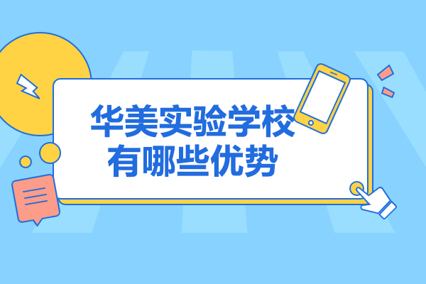 山西华美实验学校有哪些优势