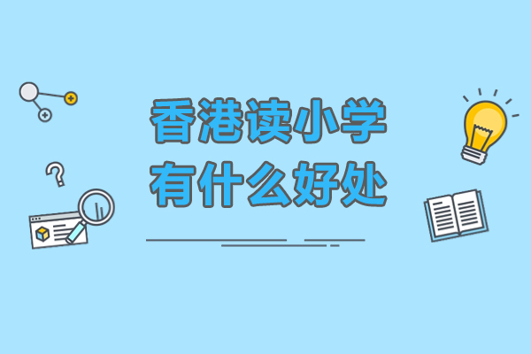 香港小学教育独特优势全面解析:五大核心价值塑造国际竞争力