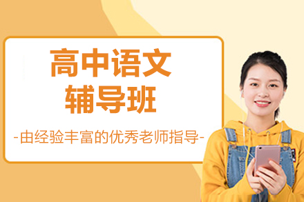 卓越高中语文辅导班:无锡乐学培优的系统化提升之路