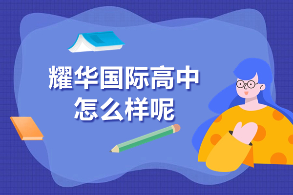 上海耀华国际高中怎么样