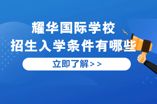 上海耀华国际学校招生入学条件有哪些