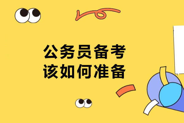 公务员备考科学与策略指南