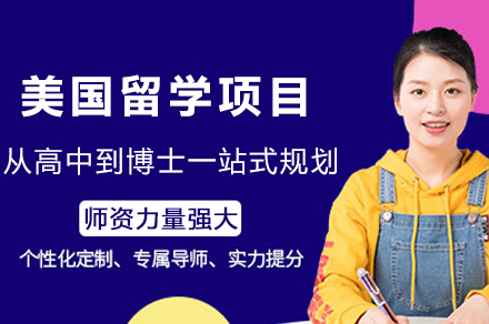 成都美国留学全阶段规划指南:从高中到博士的进阶之路