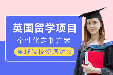 启航英伦圆梦之旅:成都英国留学核心项目详解