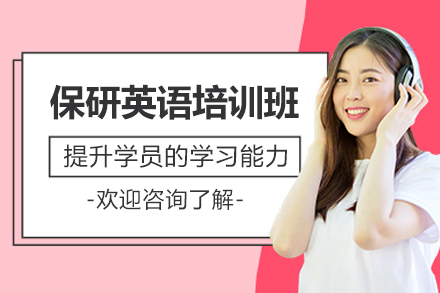 保研英语培训班