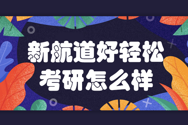 东莞新航道考研辅导机构深度剖析:优势与服务全面指南