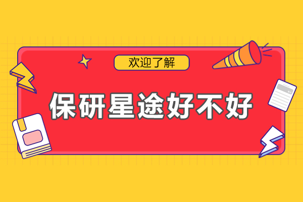 深圳-保研星途好不好