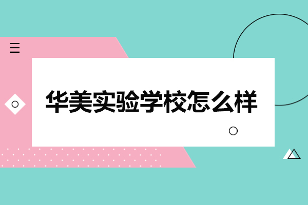 山西华美实验学校怎么样