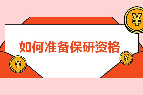深圳-如何准备保研资格