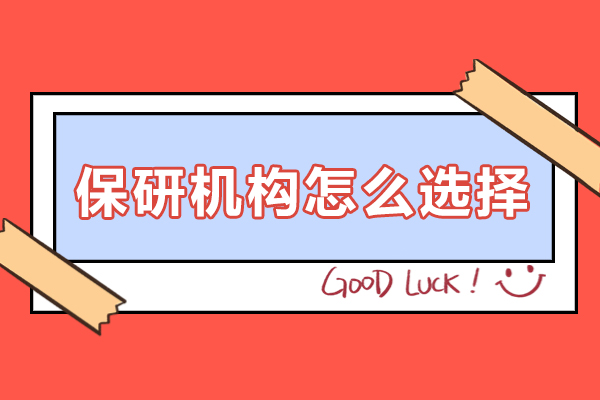 深圳-保研机构怎么选择