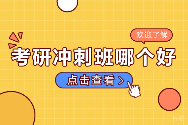 东莞考研冲刺班权威推荐:高效备考策略全解析