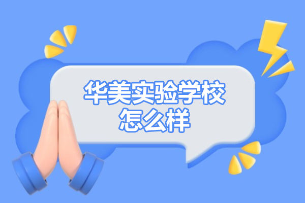 全面解读山西华美实验学校:国际化双语教育的优势选择