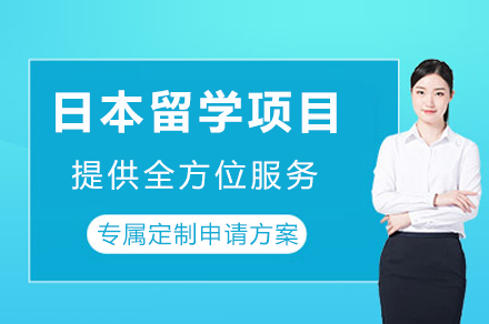 卓越规划:成都赴日留学方案全解析