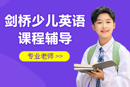 北京北外剑桥英语_北京剑桥少儿英语课程辅导