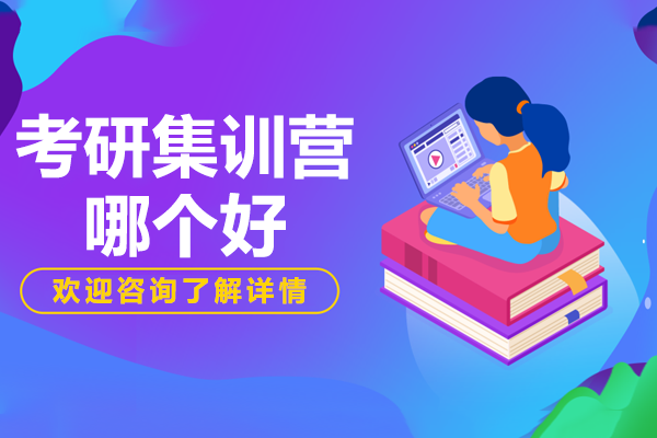 东莞考研集训营精选:新航道好轻松考研机构优势深度评析