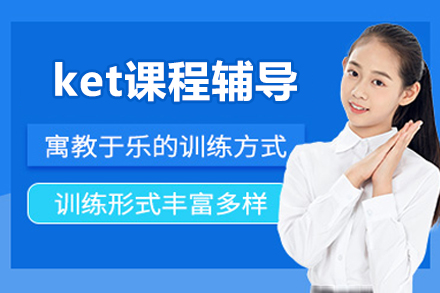 北京北外剑桥英语_北京ket课程辅导