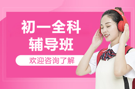 无锡乐学培优初一全科辅导班:解锁初中学习新路径